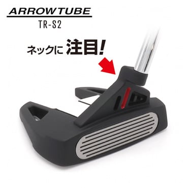 アローチューブ TR-S2 パター センターシャフト 三角ネック やさしい ミスヒットに強い