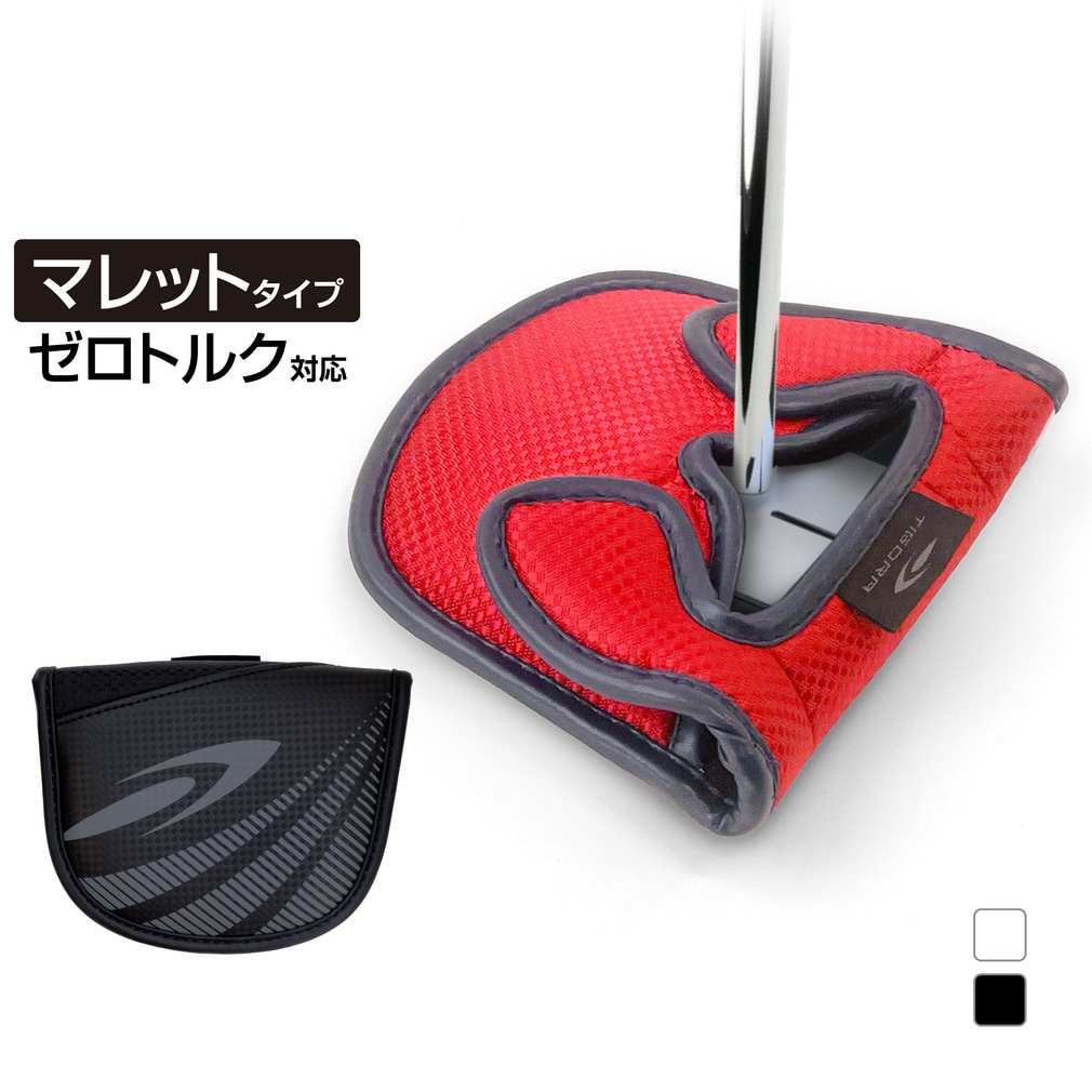 マレットパターカバー ベーシックタイプ ゼロトルク仕様パター対応(ホワイト)