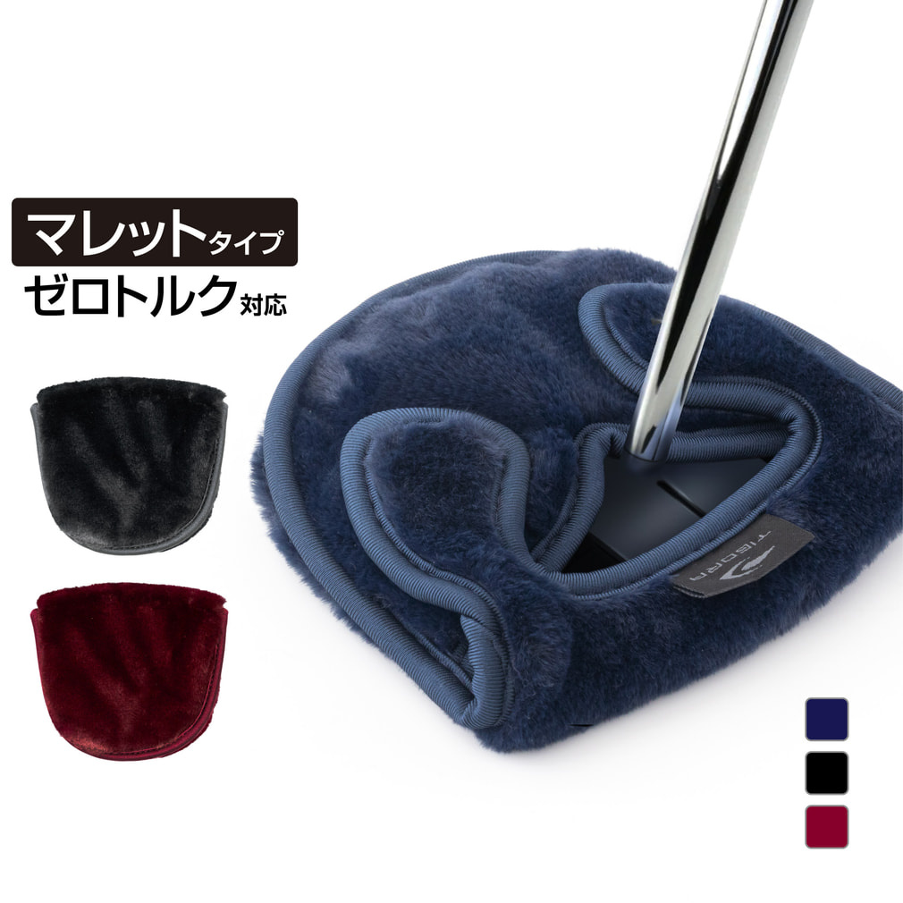 マレットパターカバー ボアタイプ ゼロトルク仕様パター対応(ネイビー)
