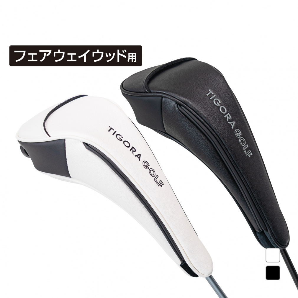 マグネットで着脱しやすいヘッドカバー フェアウェイウッド用(ホワイト)