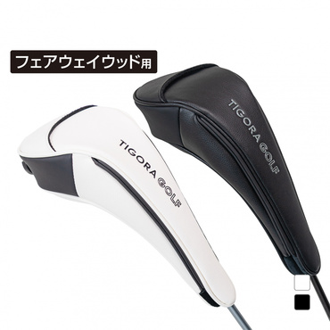 マグネットで着脱しやすいヘッドカバー フェアウェイウッド用