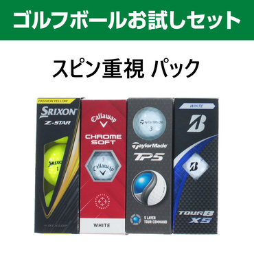 【お試しセット】 スピン重視 ブランド別