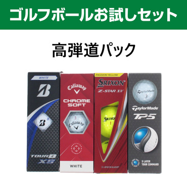【お試しセット】 高弾道タイプ ブランド別