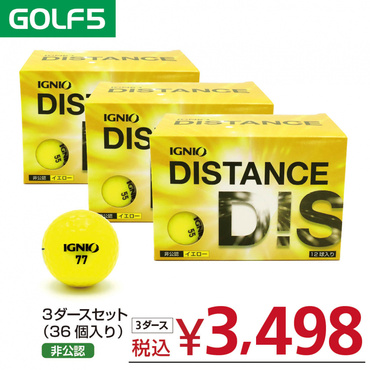 3ダース ディスタンス ボール 感動コスパ 12球入り ダース イエロー 飛ぶ 飛距離 初心者 0624110104
