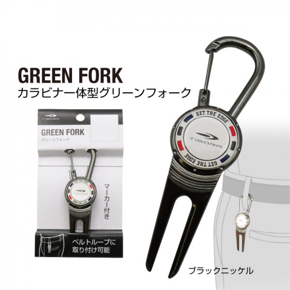 ティゴラ TR3071カラビナグリーンフォークBK カラビナ仕様のグリーン