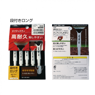 タフテックティ 段付きロング 丈夫 刺しやすい ボールが乗せやすい 0710131504