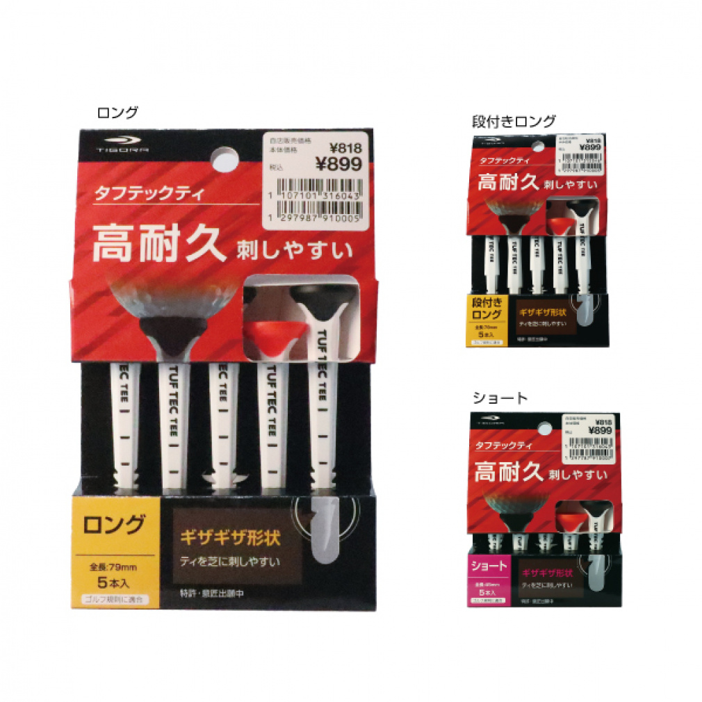 タフテックティ 丈夫 刺しやすい ボールが乗せやすい 0710131604