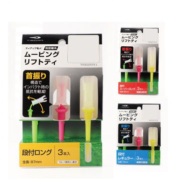 ムービングリフトティ 首振り 振り抜きやすい