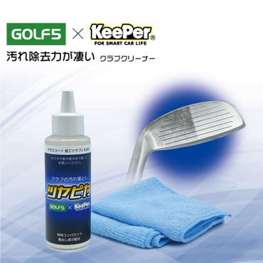 クラブクリーナー ツヤピカ  カーコーティング専門企業KeePer技研とGOLF5共同企画