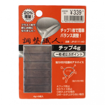 調整職人 バランス調整 鉛 JP-2111-AD チップ1枚で簡単バランス調整！ チップ4g 約2.5ポイント ゴルフ メンテ・リペアグッズ