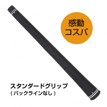 ラバーグリップ バックラインなし 感動コスパ 定番 ラバー
