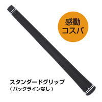 ラバーグリップ バックラインなし 感動コスパ 定番 ラバー