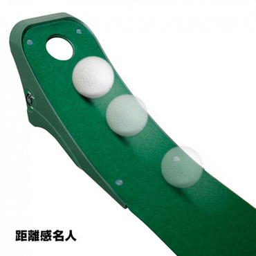 距離名人 パター練習器