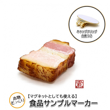 食品サンプルマーカー ベーコン