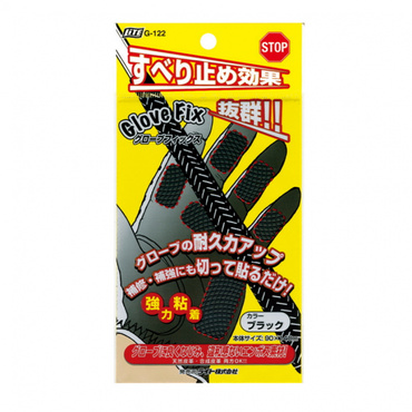 グローブフィックスBK G122
