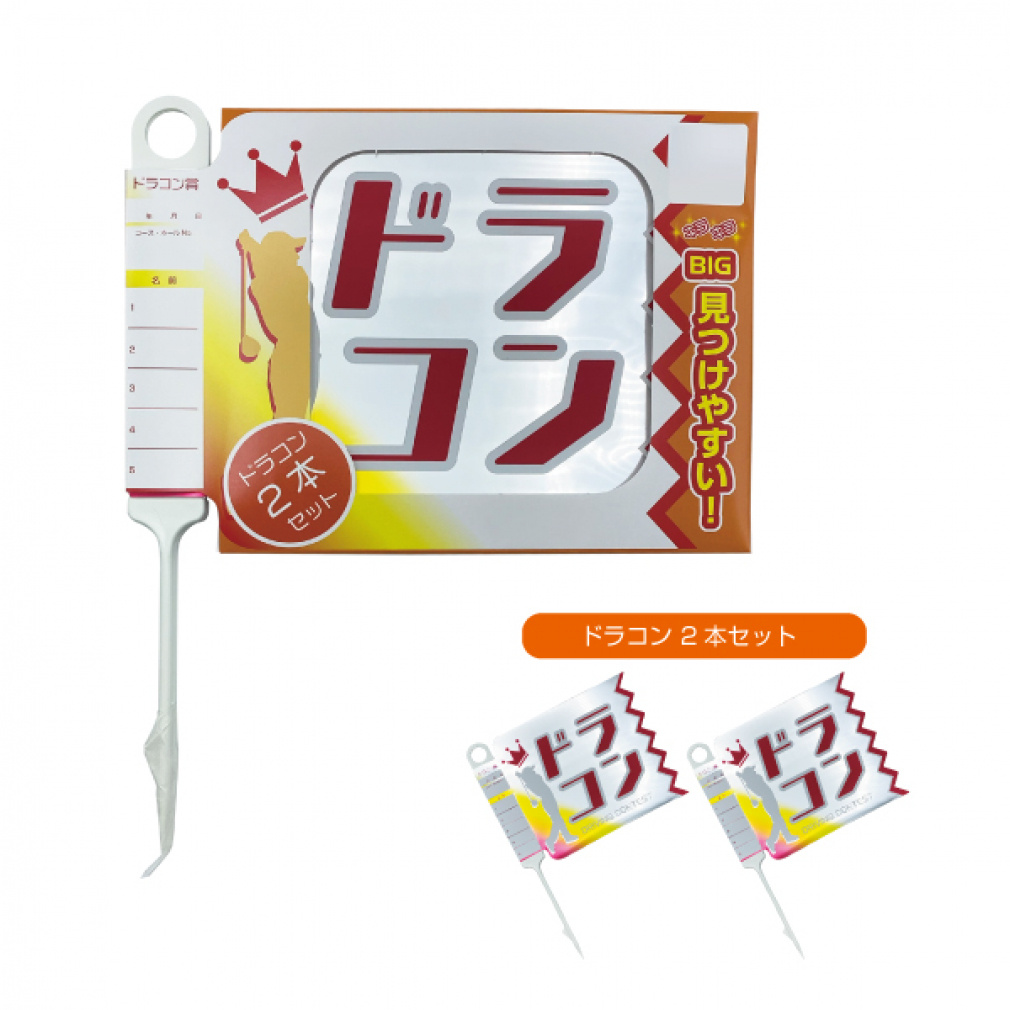 コンペ用フラッグ ドラコンフラッグ ドラコン コンペ フラッグ(--FREE)