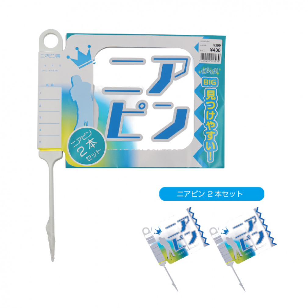 ニアピンフラッグ コンペ用 フラッグ ニアピン 2本入りタイプ (0941001803) ゴルフ コンペ用品