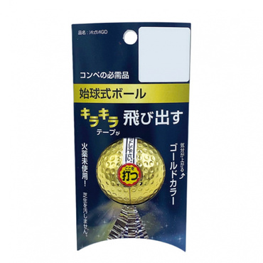 始球式用ボール ゴールド コンペ用 始球式 ボール 0941002002