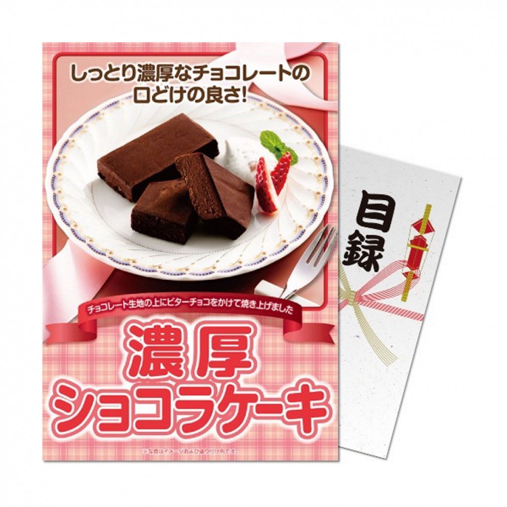 【パネもく!】濃厚ショコラケーキ (sg-5580-wb) 演出用のパネルと目録(引換券)がセットになった景品! ゴルフ ギフトセット