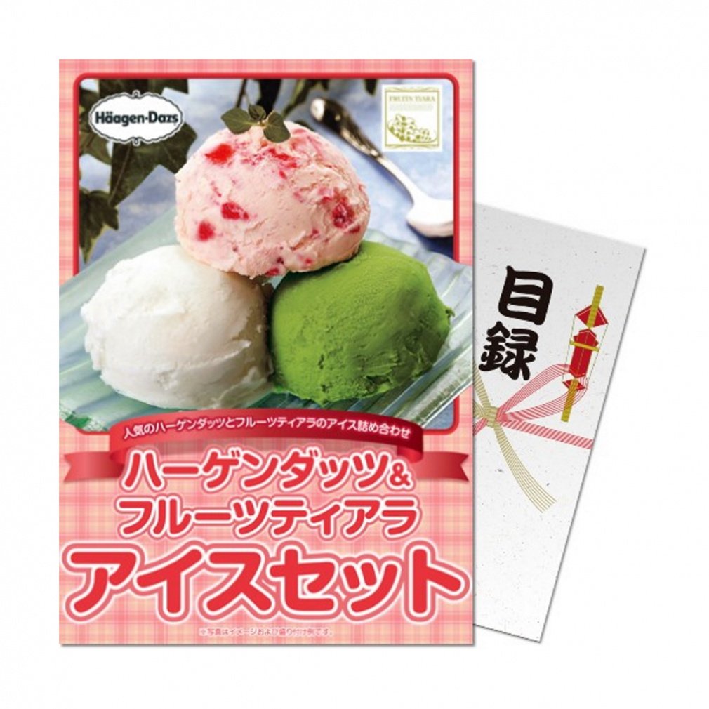 【パネもく!】ハーゲンダッツ&フルーツティアラアイスセット (hf-ices-wb) 演出用のパネルと目録(引換券)がセットになった景品! ゴルフ ギフトセット
