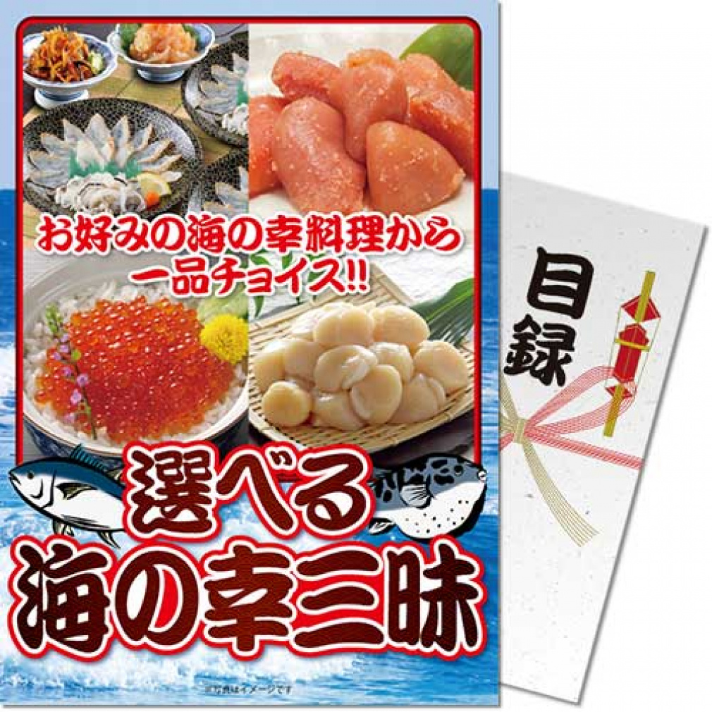 【パネもく!】選べる 海の幸三昧 (df-umi-wb) 演出用のパネルと目録(引換券)がセットになった景品! ゴルフ ギフトセット
