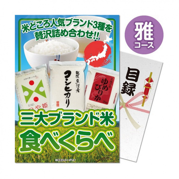 【パネもく!】三大ブランド米・食べ比べセット