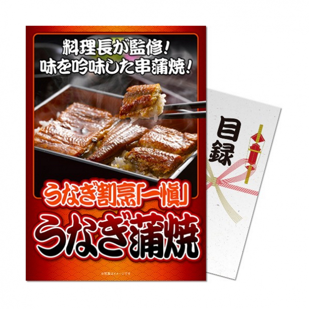 【パネもく!】うなぎ割烹「一愼」うなぎ蒲焼 (iung-wb) 演出用のパネルと目録(引換券)がセットになった景品! ゴルフ ギフトセット