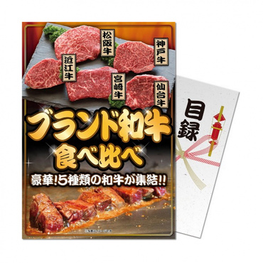 【パネもく!】ブランド和牛5種食べ比べセット