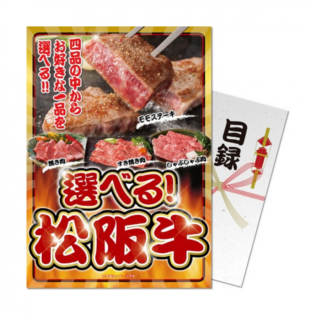 【パネもく!】選べる!松阪牛 (sf-mzch-wb) 演出用のパネルと目録(引換券)がセットになった景品! ゴルフ ギフトセット