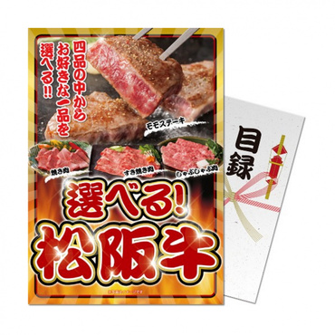 【パネもく!】選べる!松阪牛