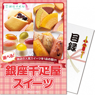 パネもく！ 千疋屋スイーツ パネルと目録(引換券) ebgssb-wb SEMBIKIYA