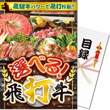 パネもく！ 飛騨牛 パネルと目録(引換券) ebhdg-wb