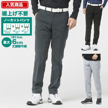 ノーカットパンツ 裾丈調整パンツ 1253060313