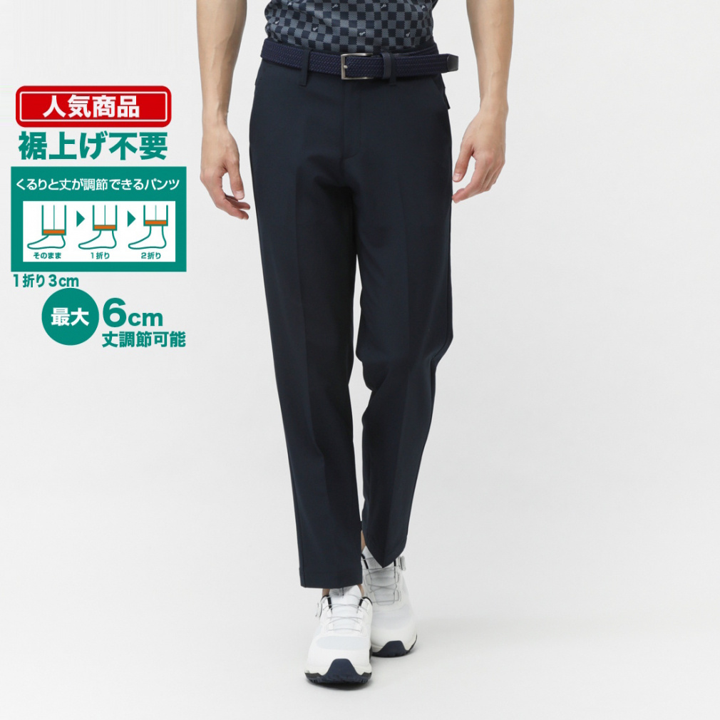 くるりと丈が調節できるパンツ ダブルクロスストレート TR-1P1055NT(ネイビー-ウエスト70cm)