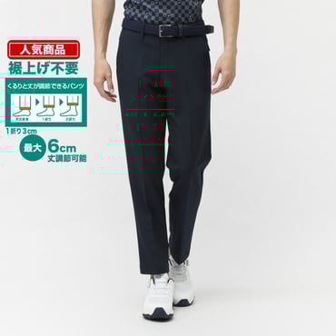 くるりと丈が調節できるパンツ ダブルクロスストレート TR-1P1055NT