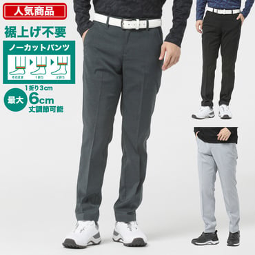 ノーカットパンツ 裾丈調整パンツ 1253060313