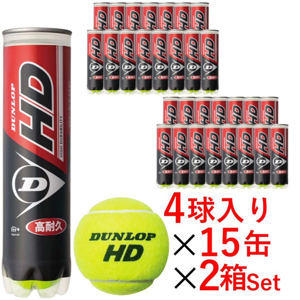 硬式 テニスボール DUNLOP HD （プレッシャーライズド テニスボール） HD プレッシャーライズド テニスボール 4球×15缶×2箱(120球