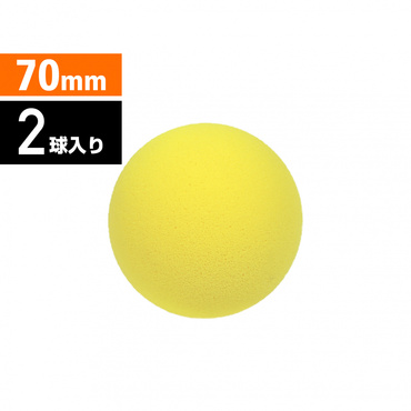 スポンジボール 直径70mm 2球入り 柔らか 軽量