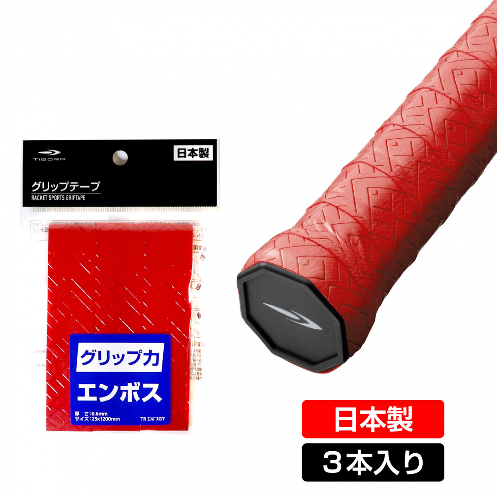 グリップテープ エンボス 滑り止め ウェット3本入