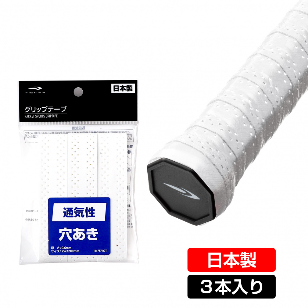 ティゴラ グリップテープ 穴あき 通気性 ウェット3本入 テニス
