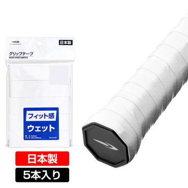グリップテープ 高耐久 フィット感抜群!ウェット5本入