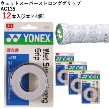 ウェットスーパーストロンググリップ AC135(3本入)×4 12本セット