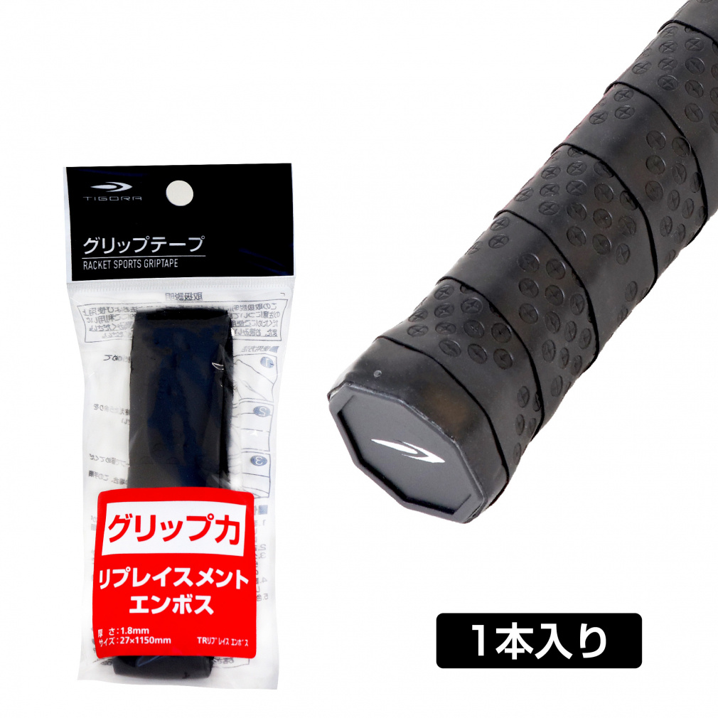 ティゴラ リプレイスメント 元グリップ グリップテープ エンボス 滑り