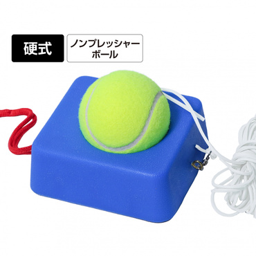 硬式テニストレーナー 練習用ゴム付きボール テニス練習機