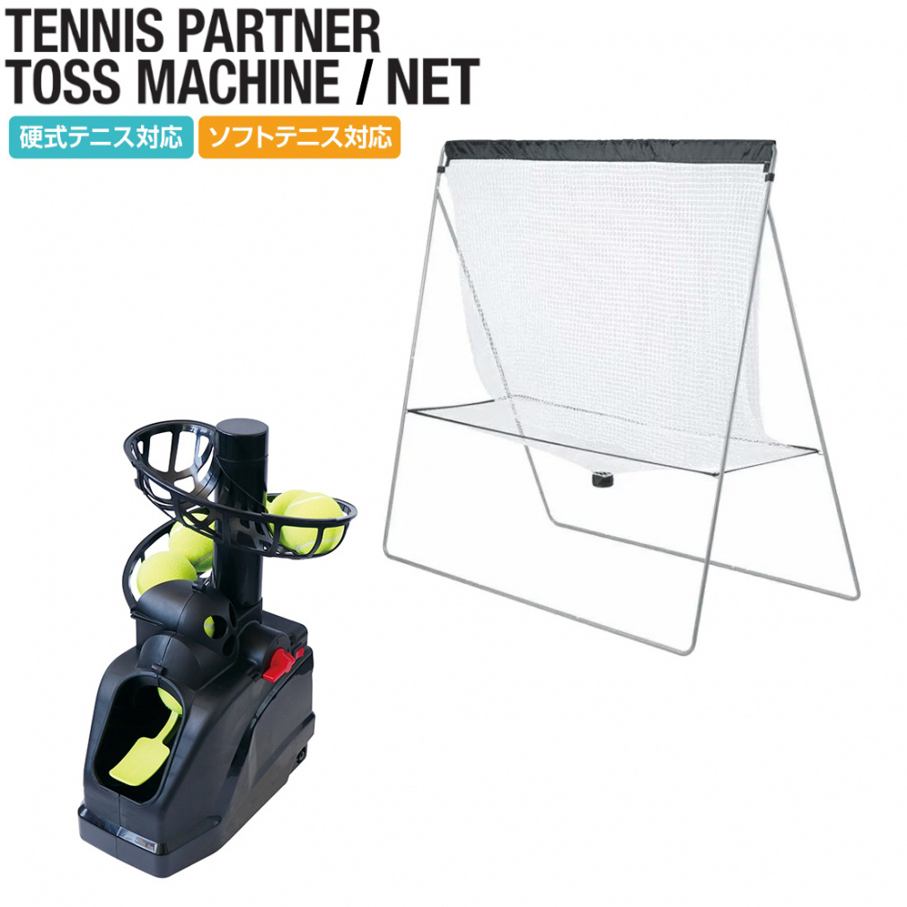 良品 VISION QUEST 硬式テニス専用 トスマシン + ネット セット テニス用トスマシン+練習用ネット セット 硬式テニス
