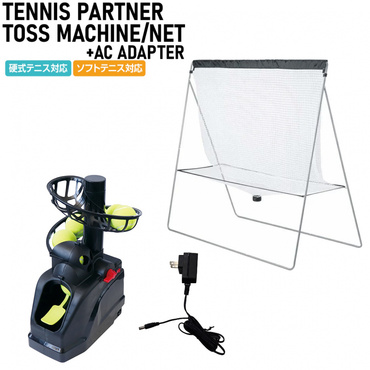 テニス用トスマシン+練習用ネット+ACアダプター セット 硬式テニス ソフトテニス対応
