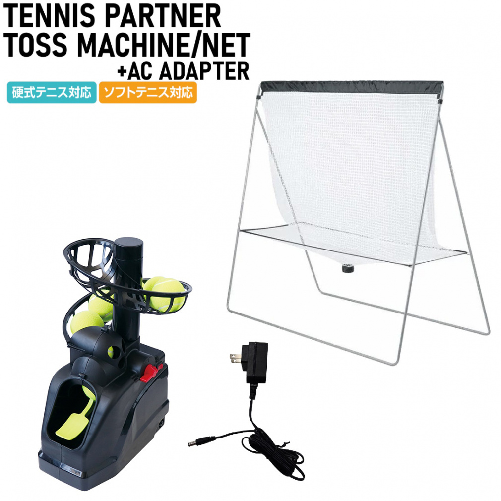 硬式テニス用 トスマシーン