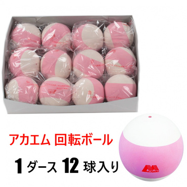 アカエム 回転ボール 1ダース(12球) 箱売り
