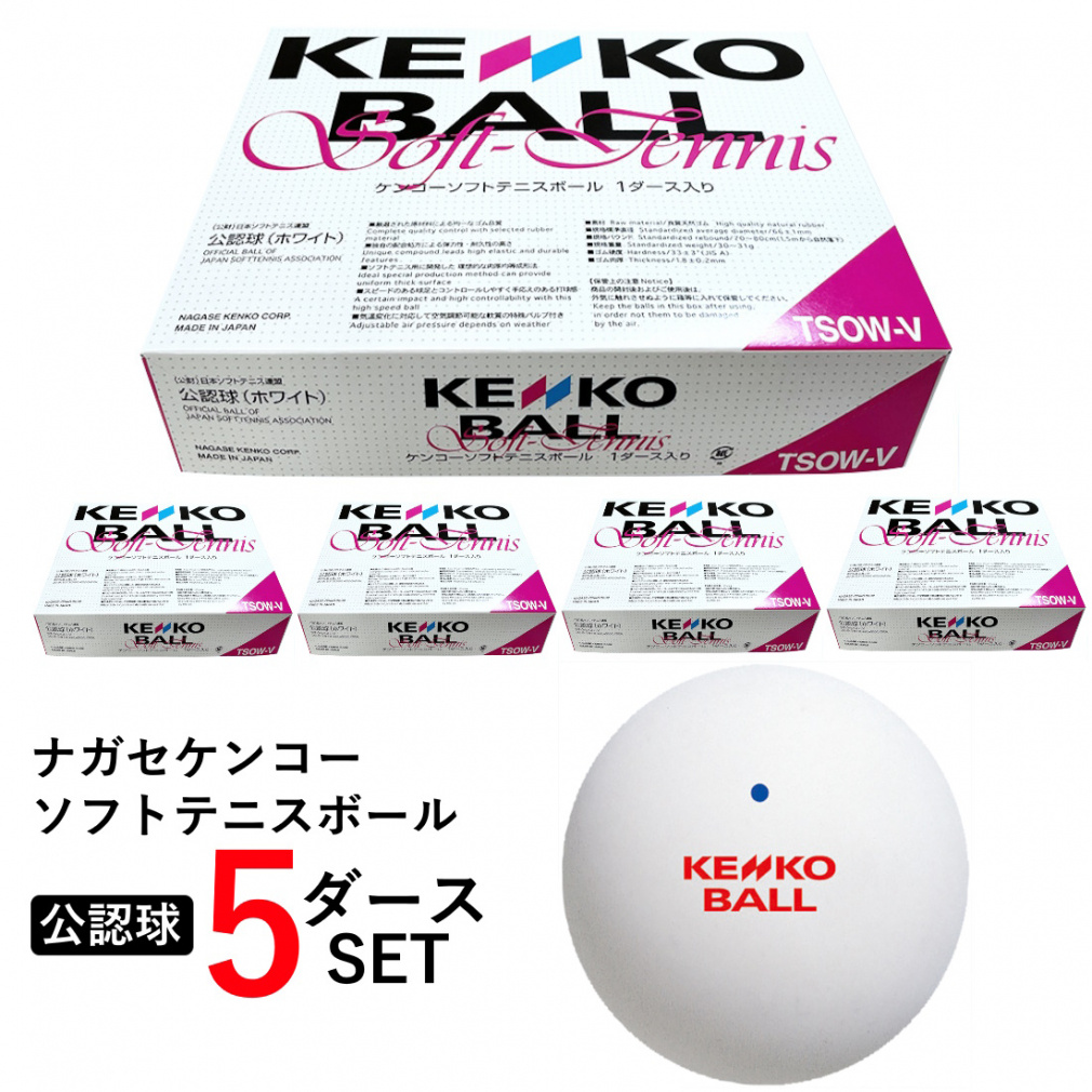 ケンコーソフトテニスボール 公認球 5ダース 60球入り(12球×5箱