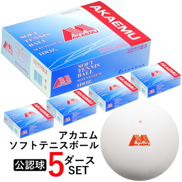 アカエムボールS.S 公認球 5ダース 60球入り(12球×5箱)